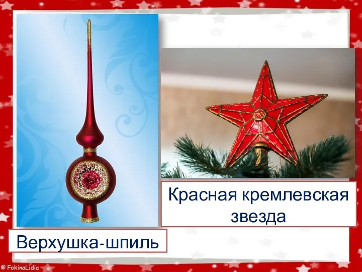 Верхушка-шпиль Красная кремлевская звезда