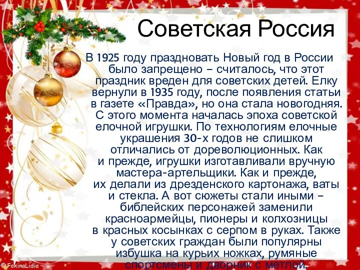 Советская Россия В 1925 году праздновать Новый год в России было запрещено