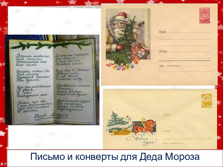 Письмо и конверты для Деда Мороза