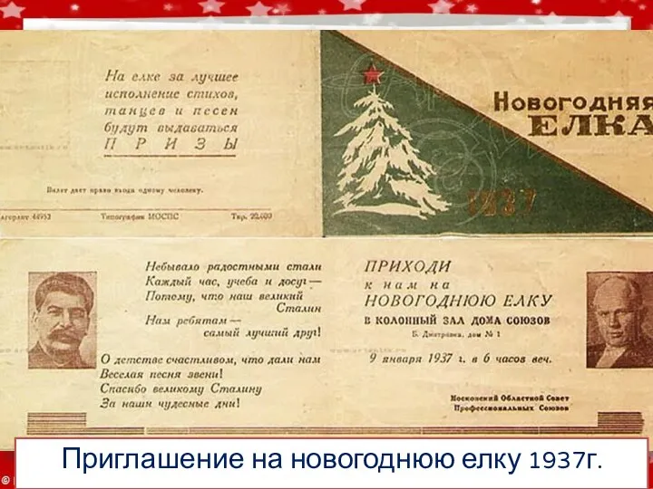 Приглашение на новогоднюю елку 1937г.