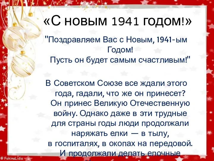 «С новым 1941 годом!» "Поздравляем Вас с Новым, 1941-ым Годом! Пусть он