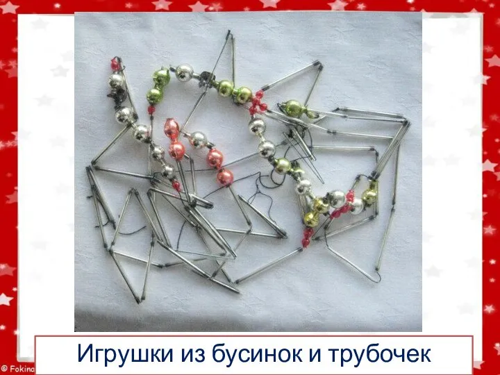 Игрушки из бусинок и трубочек