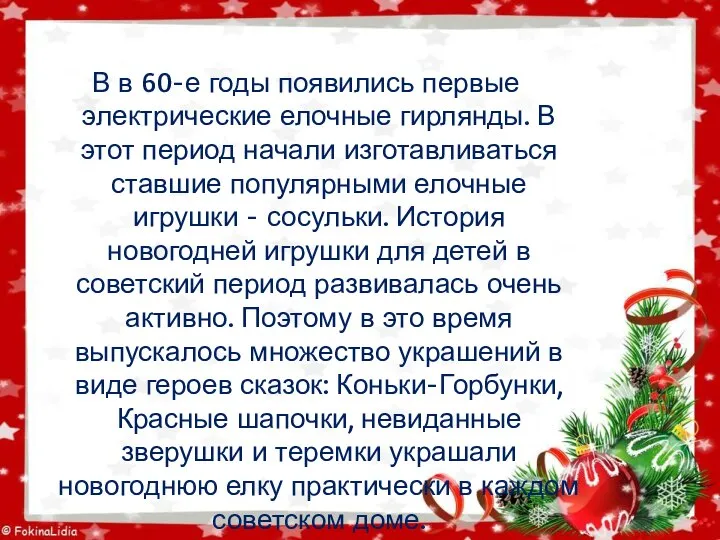 В в 60-е годы появились первые электрические елочные гирлянды. В этот период