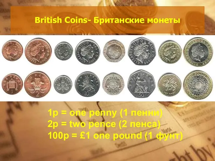 British Coins- Британские монеты 1p = one penny (1 пенни) 2p =