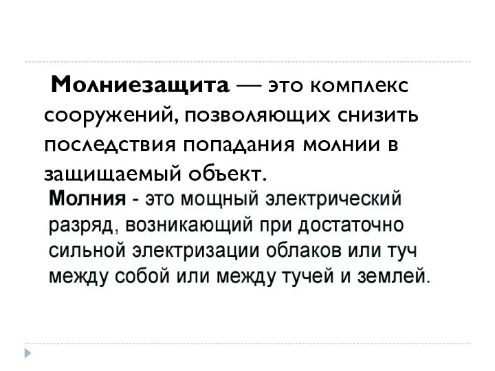 Молниезащита — это комплекс сооружений, позволяющих снизить последствия попадания молнии в защищаемый объект.