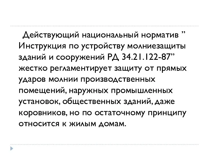 Действующий национальный норматив ”Инструкция по устройству молниезащиты зданий и сооружений РД 34.21.122-87”