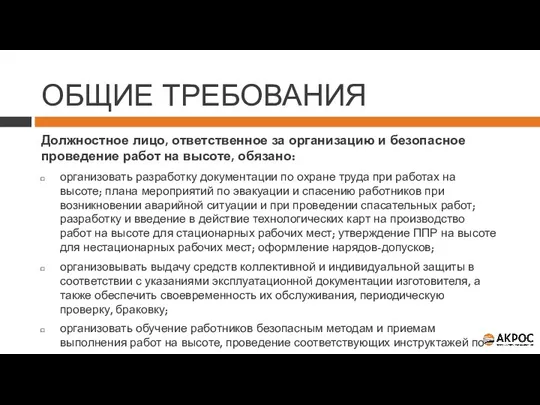 Должностное лицо, ответственное за организацию и безопасное проведение работ на высоте, обязано: