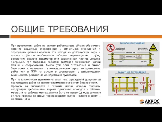 ОБЩИЕ ТРЕБОВАНИЯ При проведении работ на высоте работодатель обязан обеспечить наличие защитных,