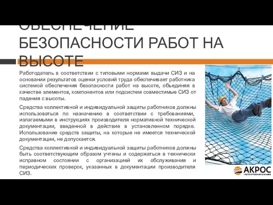 ОБЕСПЕЧЕНИЕ БЕЗОПАСНОСТИ РАБОТ НА ВЫСОТЕ Работодатель в соответствии с типовыми нормами выдачи