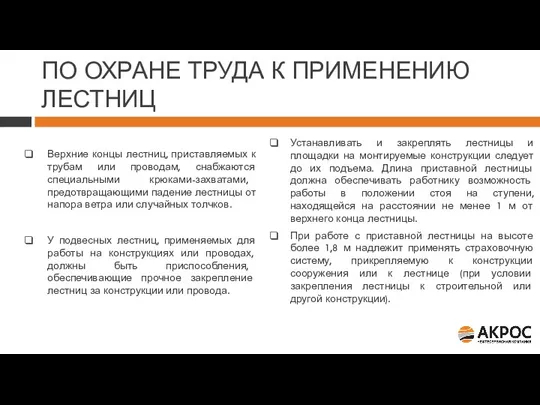 ТРЕБОВАНИЯ ПО ОХРАНЕ ТРУДА К ПРИМЕНЕНИЮ ЛЕСТНИЦ Верхние концы лестниц, приставляемых к