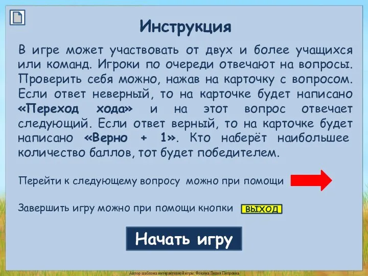 Инструкция В игре может участвовать от двух и более учащихся или команд.