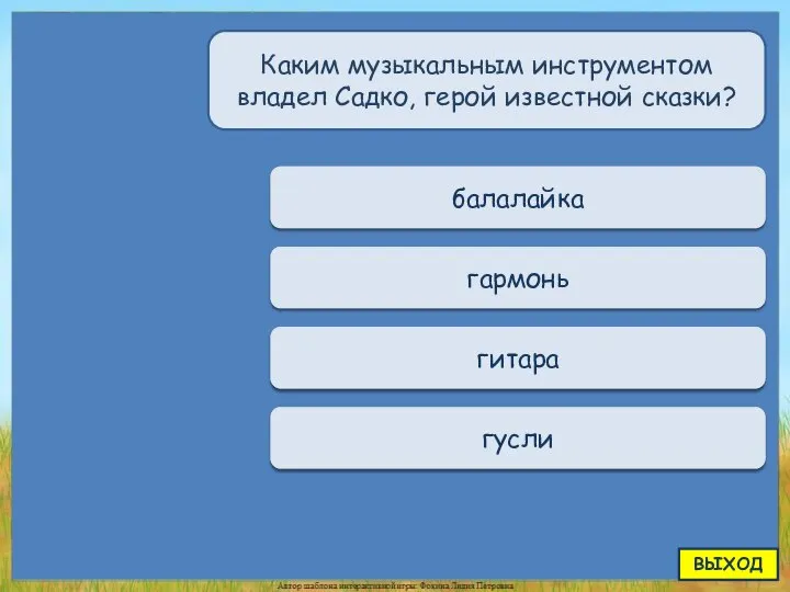 Переход хода балалайка Переход хода гармонь Переход хода гитара Верно + 1