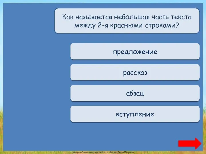 Переход хода предложение Переход хода рассказ Верно + 1 абзац Переход хода