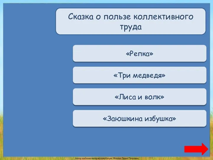 Верно + 1 «Репка» Сказка о пользе коллективного труда Переход хода «Три