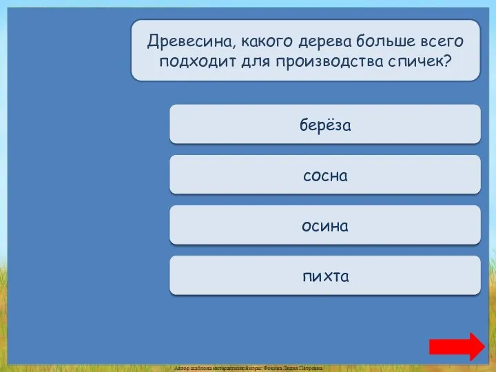 Переход хода берёза Переход хода сосна Верно + 1 осина Переход хода