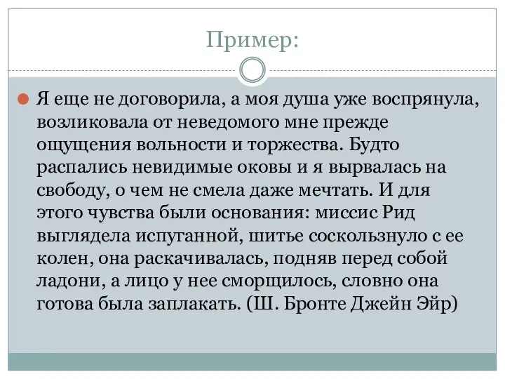 Пример: Я еще не договорила, а моя душа уже воспрянула, возликовала от