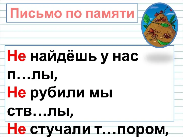 Не найдёшь у нас п…лы, Не рубили мы ств…лы, Не стучали т…пором,