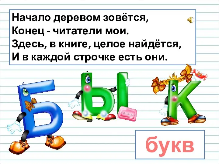 Начало деревом зовётся, Конец - читатели мои. Здесь, в книге, целое найдётся,