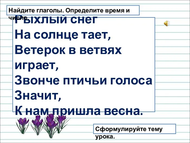 Рыхлый снег На солнце тает, Ветерок в ветвях играет, Звонче птичьи голоса