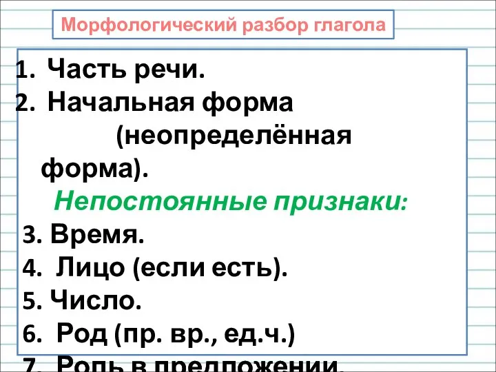 Морфологический разбор глагола Часть речи. Начальная форма (неопределённая форма). Непостоянные признаки: 3.