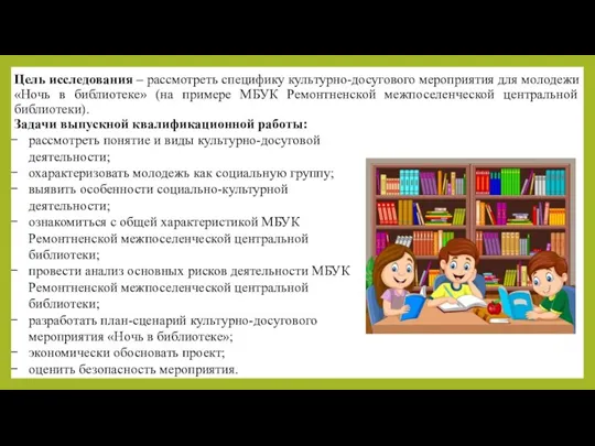 Цель исследования – рассмотреть специфику культурно-досугового мероприятия для молодежи «Ночь в библиотеке»