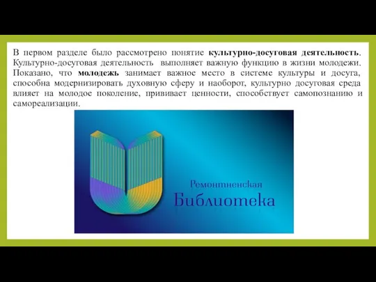 В первом разделе было рассмотрено понятие культурно-досуговая деятельность. Культурно-досуговая деятельность выполняет важную