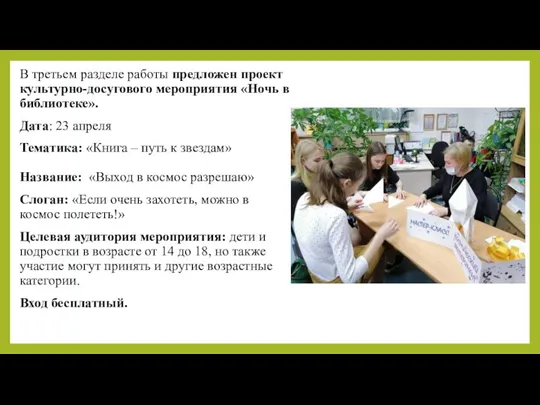 В третьем разделе работы предложен проект культурно-досугового мероприятия «Ночь в библиотеке». Дата: