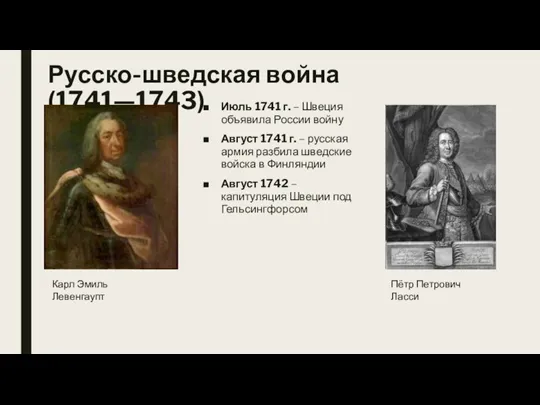 Русско-шведская война (1741—1743) Июль 1741 г. – Швеция объявила России войну Август