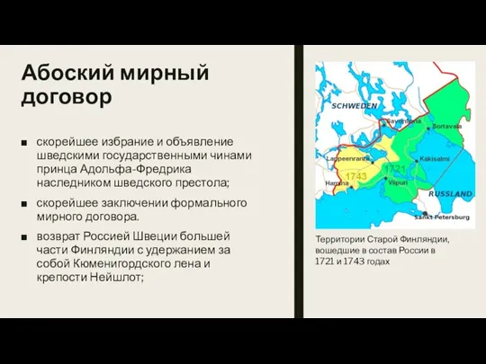 Абоский мирный договор скорейшее избрание и объявление шведскими государственными чинами принца Адольфа-Фредрика