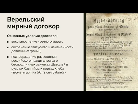 Верельский мирный договор Основные условия договора: восстановление «вечного мира», сохранение статус-кво и