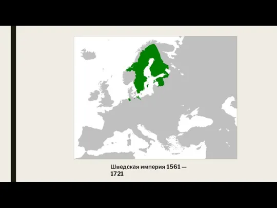 Шведская империя 1561 — 1721