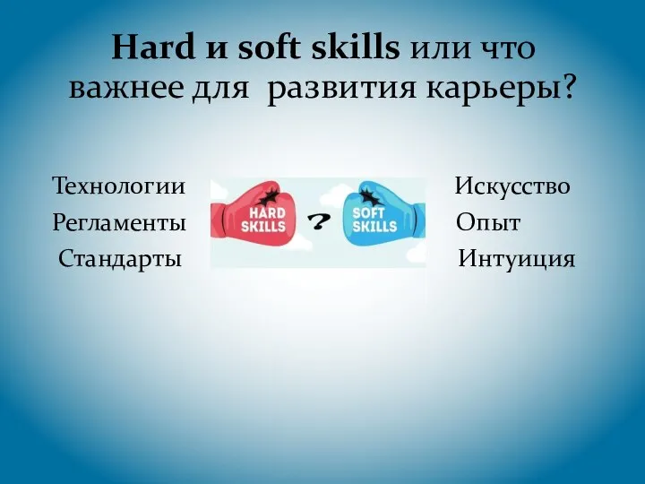 Hard и soft skills или что важнее для развития карьеры? Технологии Искусство Регламенты Опыт Стандарты Интуиция