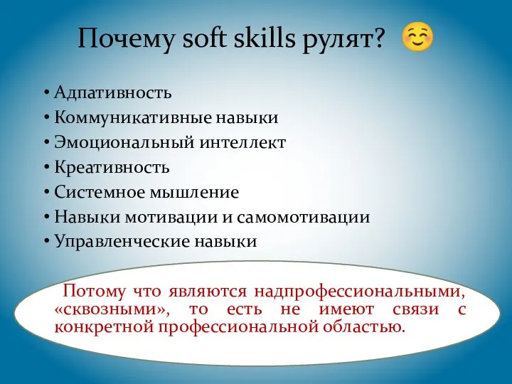 Почему soft skills рулят? ☺ Адпативность Коммуникативные навыки Эмоциональный интеллект Креативность Системное