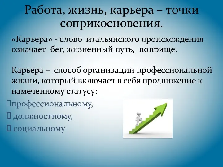 Работа, жизнь, карьера – точки соприкосновения. «Карьера» - слово итальянского происхождения означает