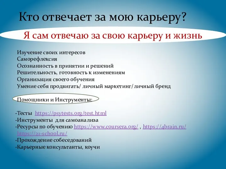 Кто отвечает за мою карьеру? Я сам отвечаю за свою карьеру и