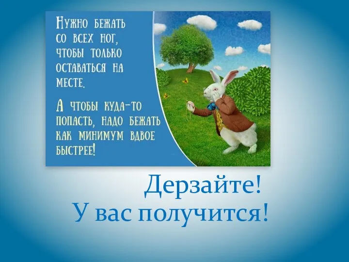 Дерзайте! У вас получится!