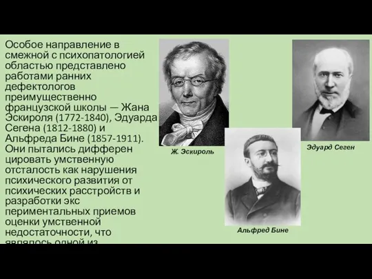 Особое направление в смежной с психопатологией областью представлено работами ранних дефектологов преимущественно