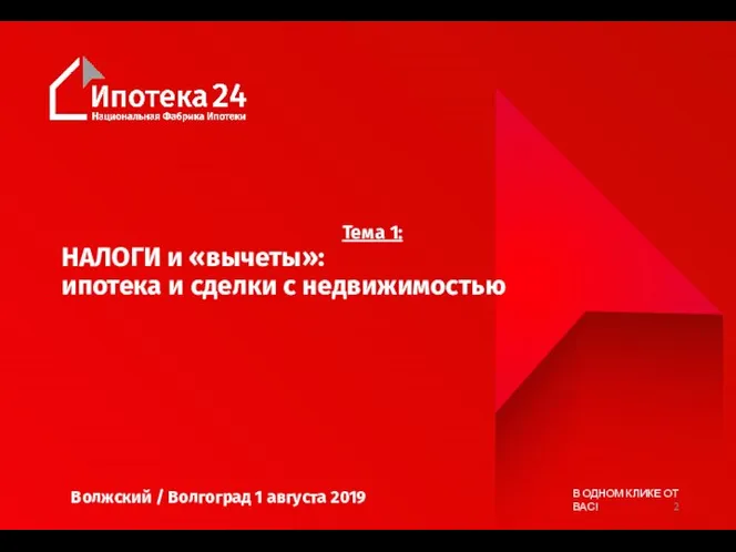 Тема 1: НАЛОГИ и «вычеты»: ипотека и сделки с недвижимостью В ОДНОМ