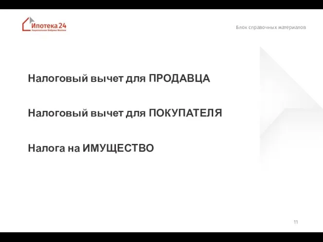 Блок справочных материалов Налоговый вычет для ПРОДАВЦА Налоговый вычет для ПОКУПАТЕЛЯ Налога на ИМУЩЕСТВО