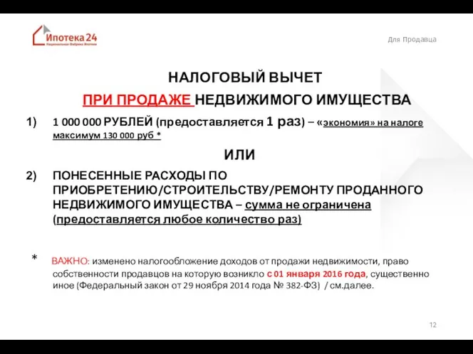 Для Продавца НАЛОГОВЫЙ ВЫЧЕТ ПРИ ПРОДАЖЕ НЕДВИЖИМОГО ИМУЩЕСТВА 1 000 000 РУБЛЕЙ