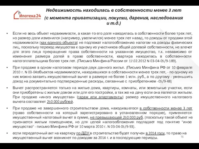 Недвижимость находилась в собственности менее 3 лет (с момента приватизации, покупки, дарения,