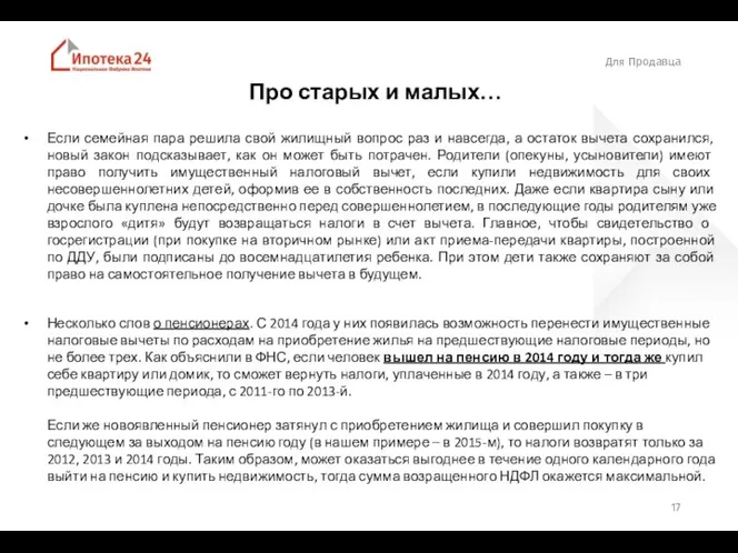 Для Продавца Про старых и малых… Если семейная пара решила свой жилищный