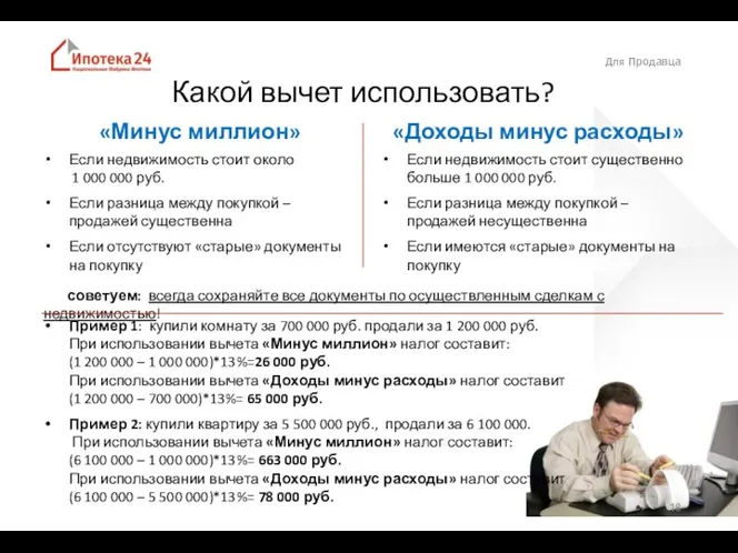 Для Продавца Какой вычет использовать? «Минус миллион» «Доходы минус расходы» Если недвижимость