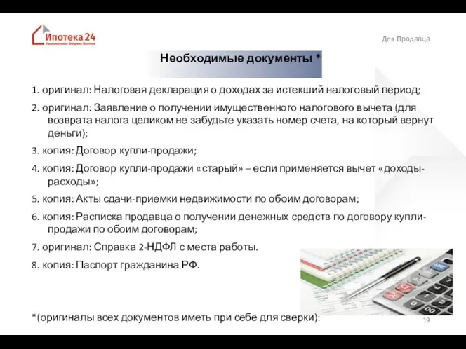 Для Продавца Необходимые документы * 1. оригинал: Налоговая декларация о доходах за