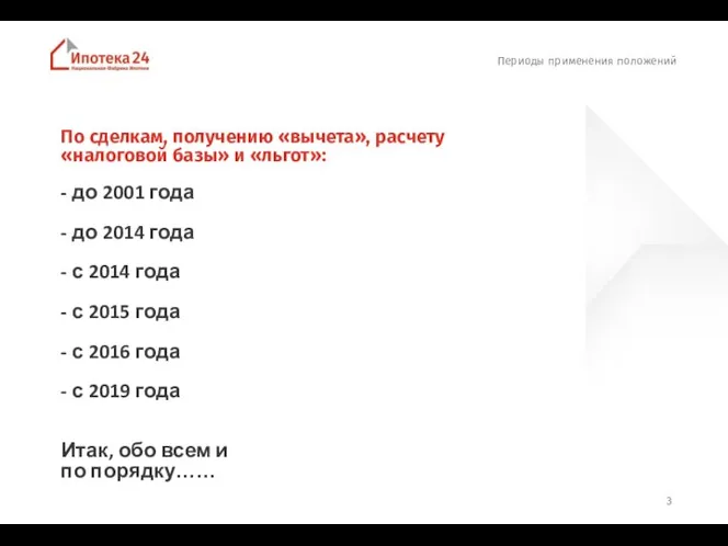 Периоды применения положений По сделкам, получению «вычета», расчету «налоговой базы» и «льгот»: