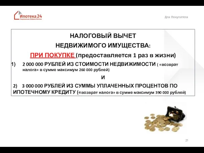 Для Покупателя НАЛОГОВЫЙ ВЫЧЕТ НЕДВИЖИМОГО ИМУЩЕСТВА: ПРИ ПОКУПКЕ (предоставляется 1 раз в