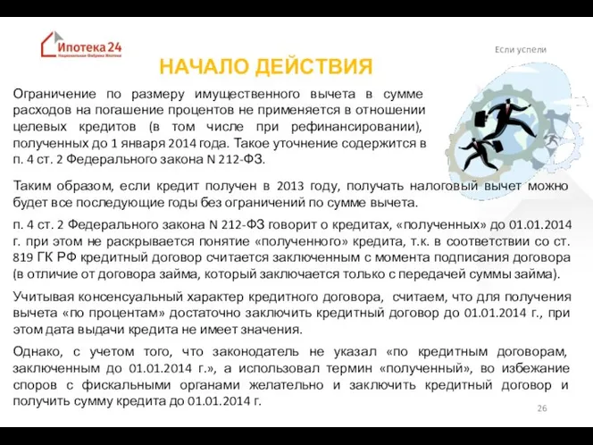 Если успели НАЧАЛО ДЕЙСТВИЯ Ограничение по размеру имущественного вычета в сумме расходов