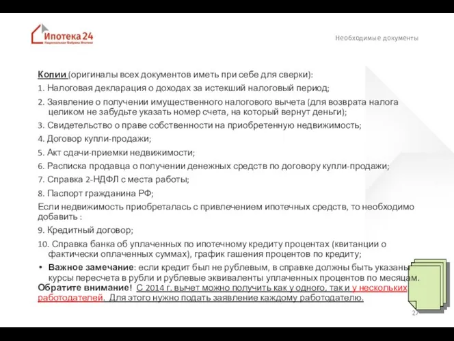 Необходимые документы Копии (оригиналы всех документов иметь при себе для сверки): 1.