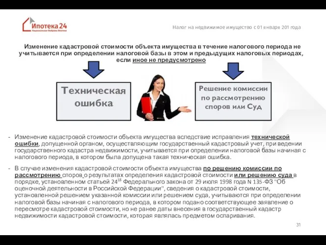 Налог на недвижимое имущество с 01 января 201 года Изменение кадастровой стоимости