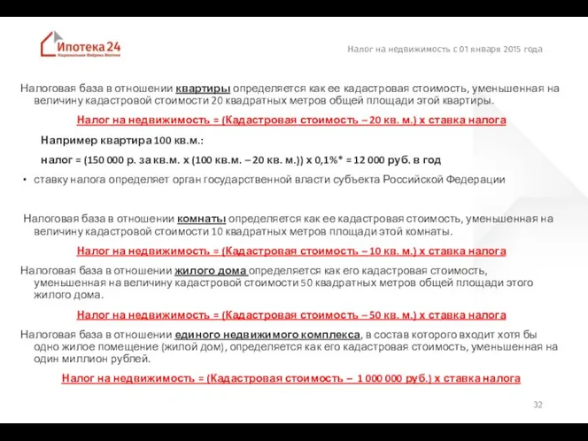 Налог на недвижимость с 01 января 2015 года Налоговая база в отношении